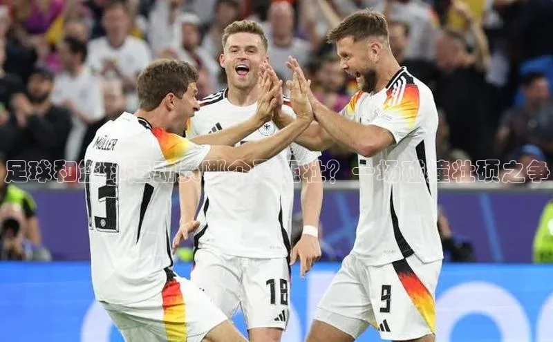 欧陆注册平台登录入口知乎足球和篮球运动员哪个更强壮？一场碰撞壮硕之争