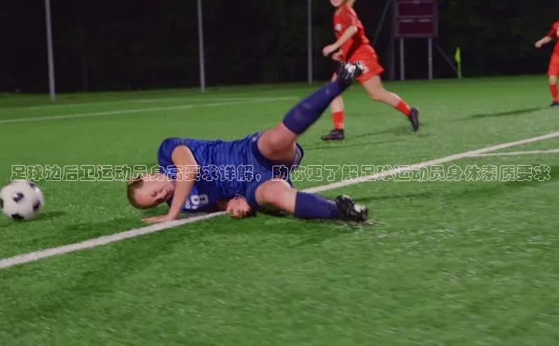 欧陆娱乐怎么注册账号文心一言足球边后卫运动员身高要求详解，助你更了解足球运动员身体素质要求