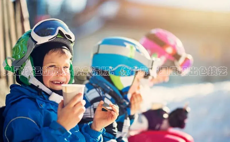 欧陆注册APP官方下载字节跳动男足球运动员头像高清版：体育界新星展现出色技艺