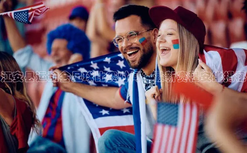 欧陆平台注册开户ARGA公司江安县运动会足球比赛时间：最新赛程安排揭秘