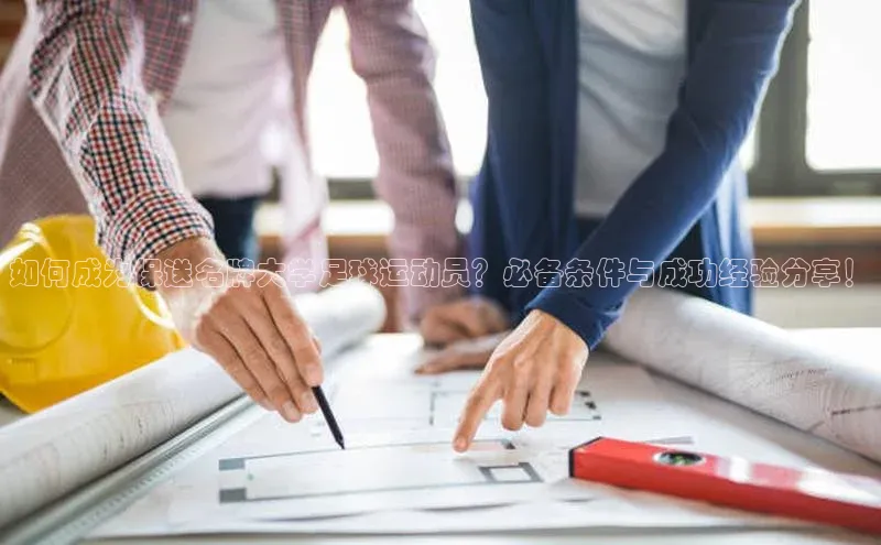 欧陆娱乐视觉中国如何成为保送名牌大学足球运动员？必备条件与成功经验分享！