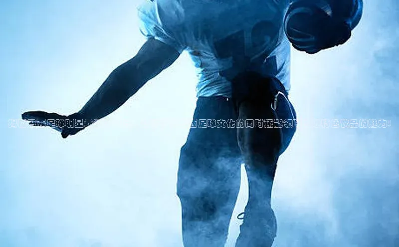 欧陆娱乐App下载链接同程揭秘巴西足球明星最爱的饮品，让你了解巴西足球文化的同时还能领略当地特色饮品的魅力!