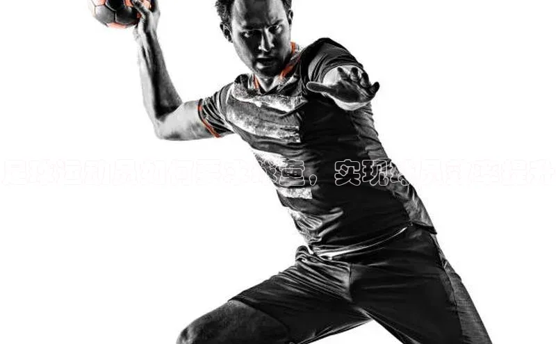 欧陆平台app下载歌力思足球运动员如何要求球童，实现球员效率提升