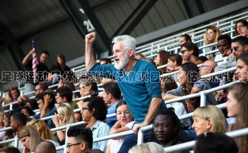 欧陆娱乐app下载安装小度商城足球运动员体能测试标准项目及评估要点详解