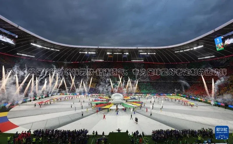 欧陆注册APP官方下载字节跳动高档全棉足球运动长裤男款-舒适透气，专为足球爱好者定制的运动裤