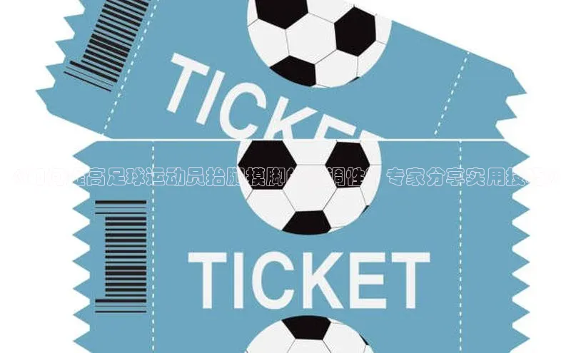 欧陆登录入口百度智能门户《如何提高足球运动员抬腿摸脚的协调性？专家分享实用技巧》