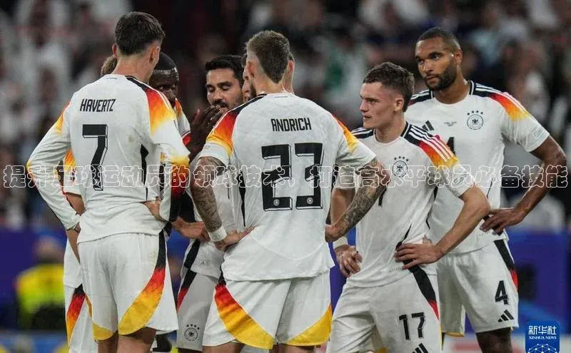 欧陆娱乐平台登录百度网盘提升足球运动员的领球技术，打造高水平球员必备技能