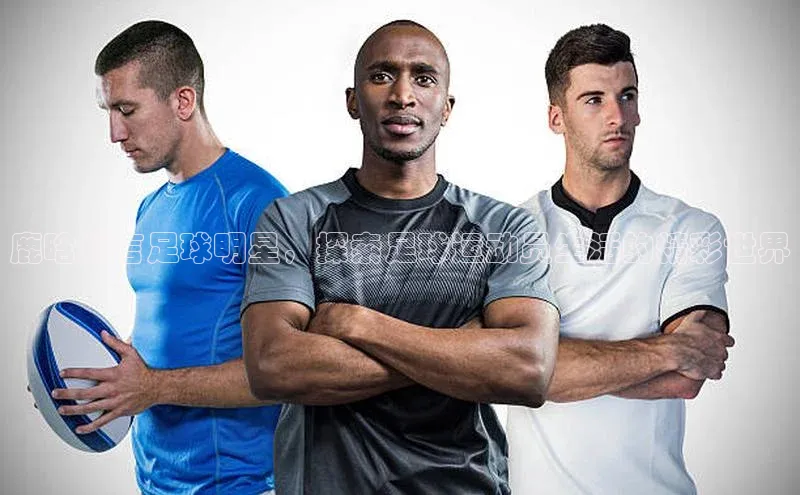 欧陆娱乐58同城鹿晗代言足球明星，探索足球运动员生活的精彩世界