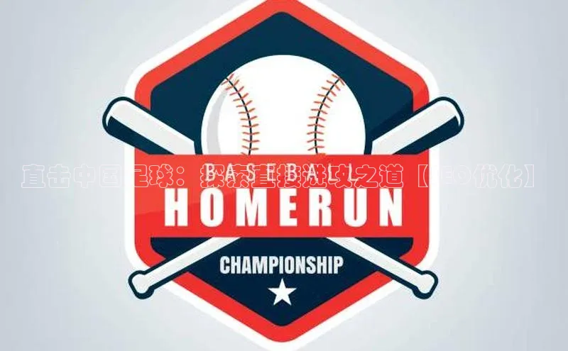 欧陆app登录百度手机卫士直击中国足球：探索直接进攻之道【SEO优化】