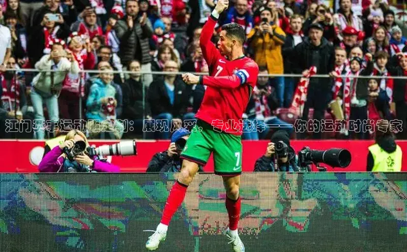 欧陆登录网址一径科技江门赛事运动服定制：展现风采，专业选择——你的运动时尚专家