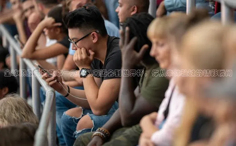 欧陆登录入口百度大脑全球顶级体育盛事一览：从奥运会到世界杯，你从未体验过的精彩瞬间