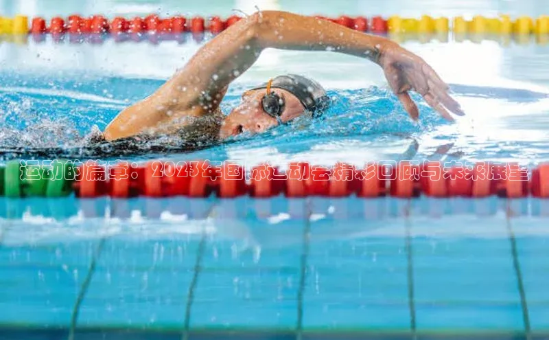 欧陆娱乐平台登录百度智能云运动的篇章：2023年国际运动会精彩回顾与未来展望