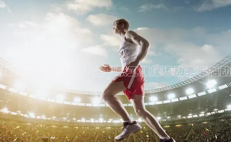 欧陆娱乐平台登录百度网盘共筑健康新篇章：全国职工健康运动赛事启动