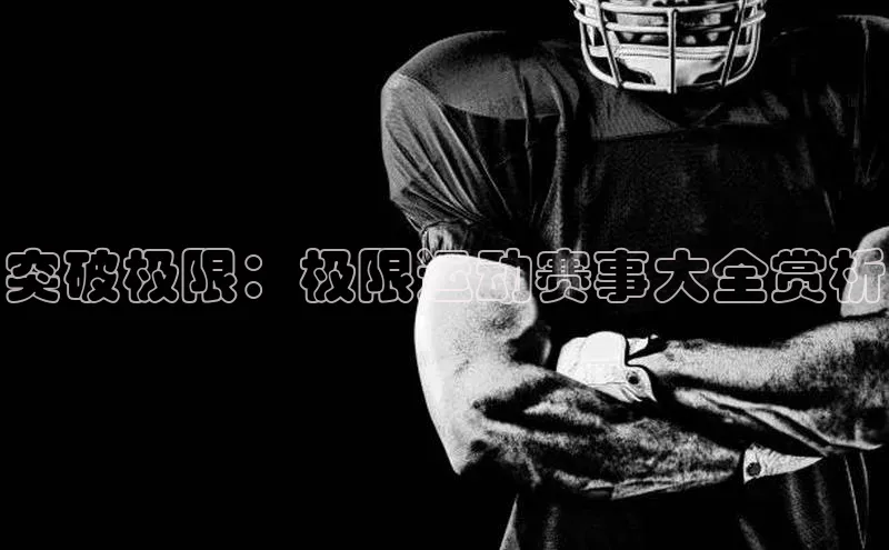 欧陆平台注册开户蓝色光标突破极限：极限运动赛事大全赏析