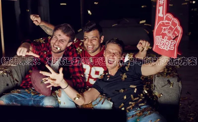 欧陆在线登录华策影视畅游未来：冲浪运动赛事运营策略与创新实施方案
