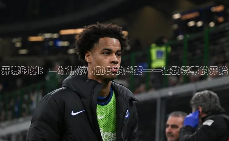 欧陆娱乐注册代理彩讯股份开幕时刻：一场视觉与动感的盛宴——运动赛事的开始