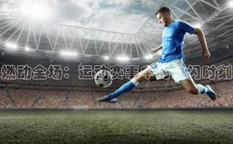 欧陆app登录百度营销中心燃动全场：运动赛事中的快闪时刻