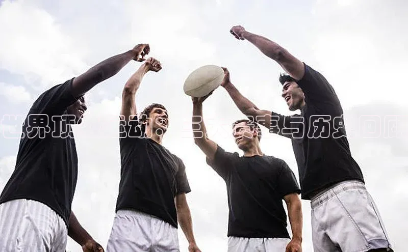 欧陆娱乐平台登录百度网盘世界顶级运动：三大赛事与历史回顾