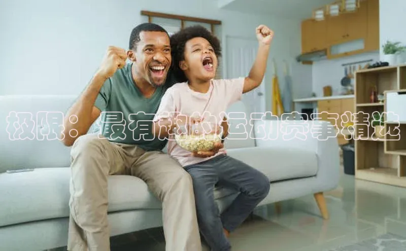 欧陆娱乐登录入口官网百度游戏极限：最有趣的运动赛事精选