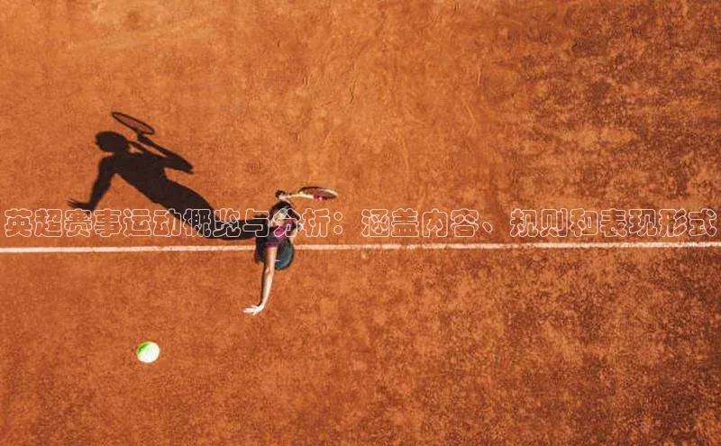 欧陆娱乐App下载链接百家号英超赛事运动概览与分析：涵盖内容、规则和表现形式
