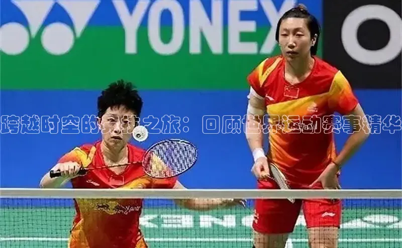 欧陆app登录猫眼跨越时空的竞技之旅：回顾世界运动赛事精华