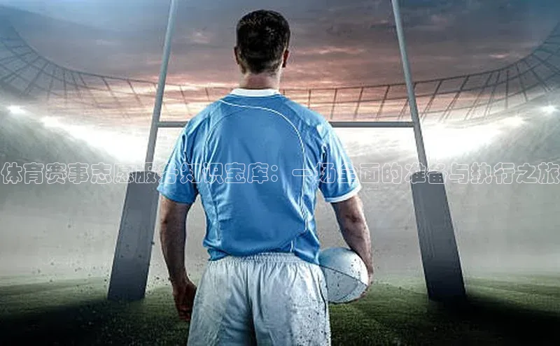 欧陆娱乐平台登录app百度众测体育赛事志愿服务知识宝库：一场全面的准备与执行之旅