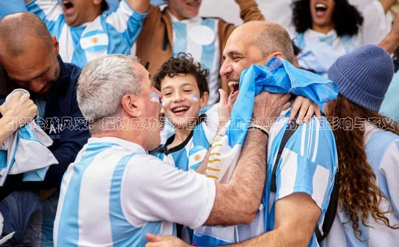 引领全球风采：探讨成功举办国际运动会赛事的深远影响与意义