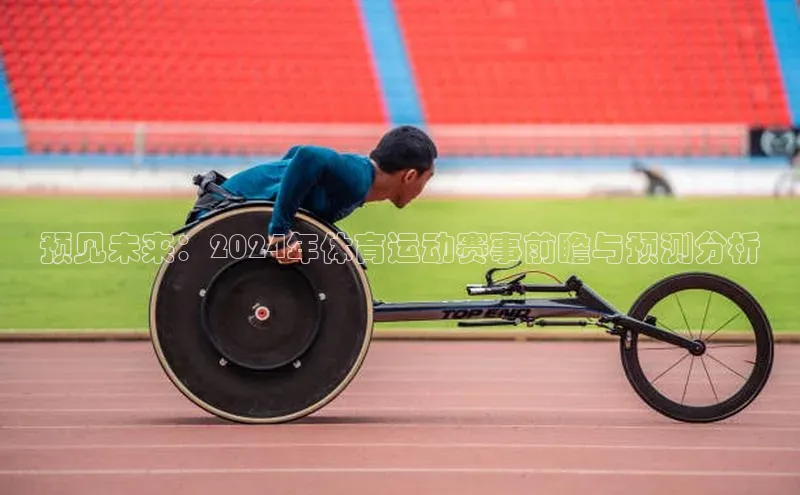 预见未来：2024年体育运动赛事前瞻与预测分析