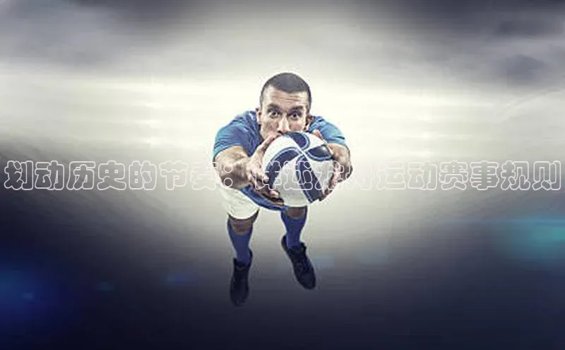 划动历史的节奏：详述龙舟运动赛事规则