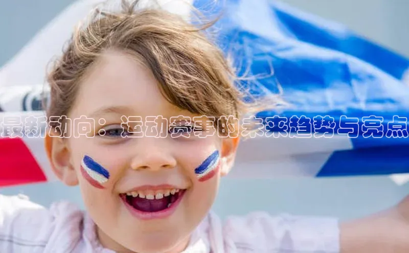 最新动向：运动赛事的未来趋势与亮点