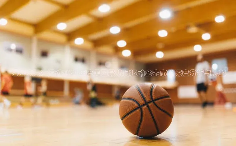 超越极限：探讨2023年度美国最热门运动会赛事的深度分析与展望