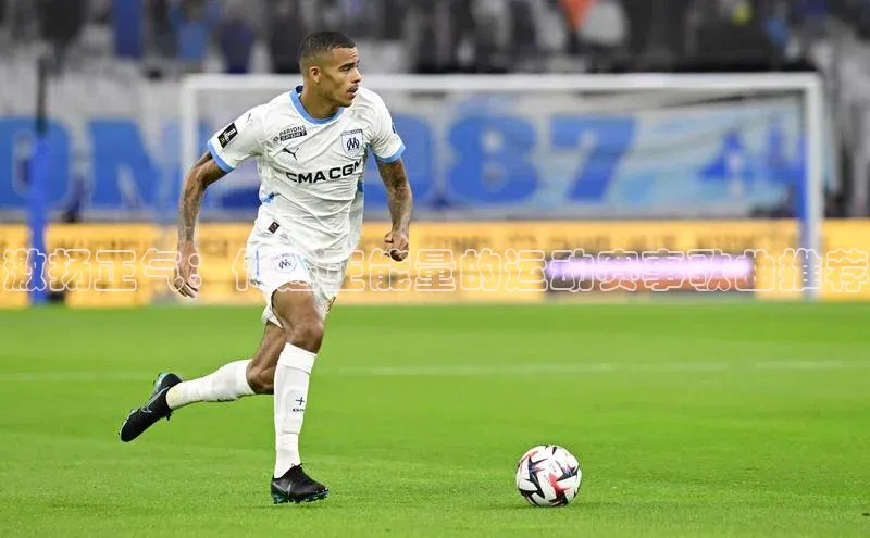 激扬正气：传递正能量的运动赛事歌曲推荐