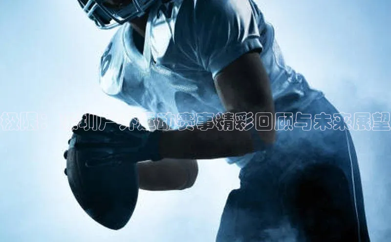 极限：深圳户外运动赛事精彩回顾与未来展望