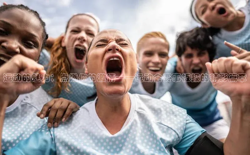 运动的魅力：点燃你的激情——运动会赛事板报的精彩篇章