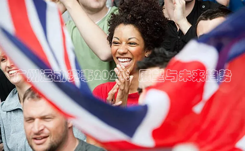 广州运动赛事2024：展望与未来趋势