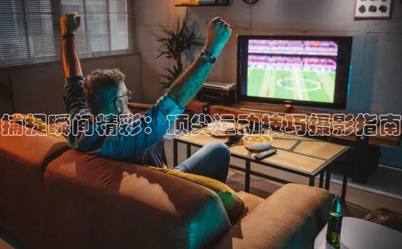 捕捉瞬间精彩：顶尖运动技巧摄影指南