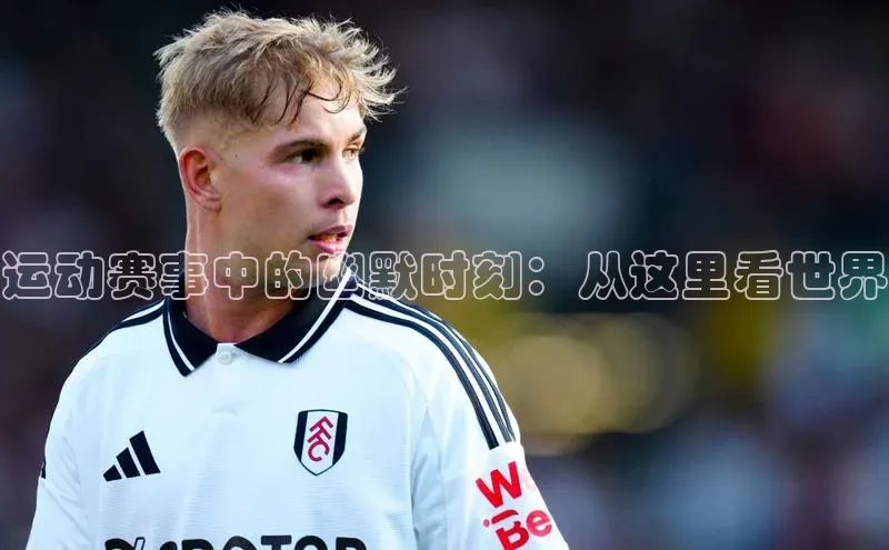 运动赛事中的幽默时刻：从这里看世界