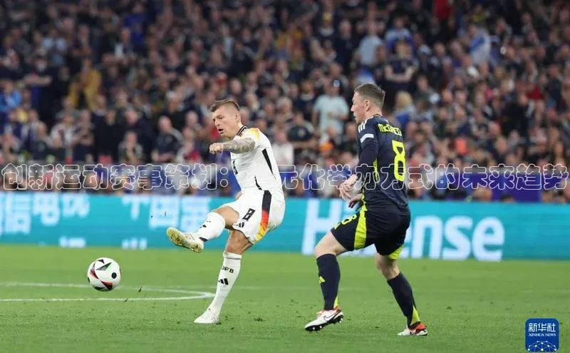 创新运动赛事策划：多元化举办方式的未来趋势