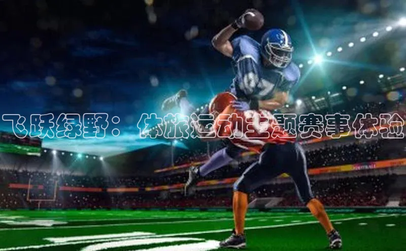 飞跃绿野：体旅运动主题赛事体验