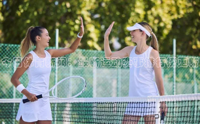 今日体育新闻：最新运动赛事排行榜更新