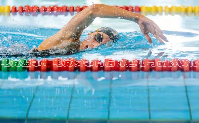 电竞盛事：电竞赛事背后的运动与品牌文化