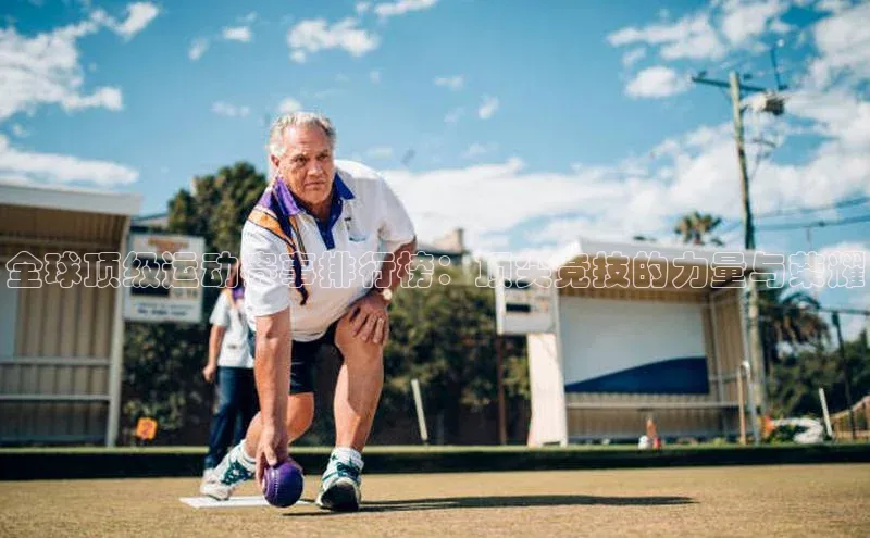 全球顶级运动赛事排行榜：顶尖竞技的力量与荣耀