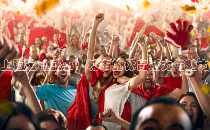 上海运动盛事：城市的体育活力与魅力