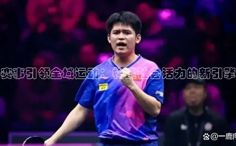 赛事引领全域运动：构建社会活力的新引擎