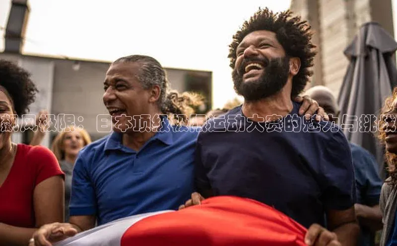 飙风极限：日本顶级极限运动大赛的魅力与挑战