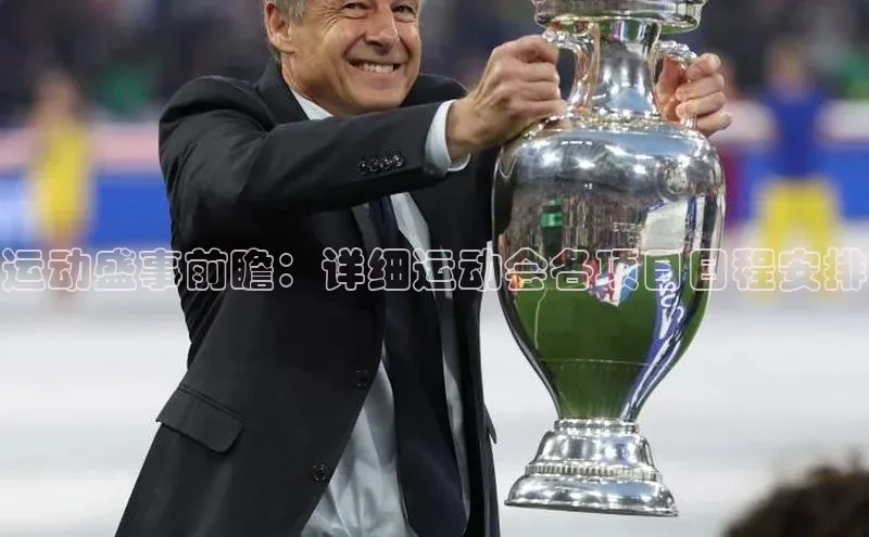 运动盛事前瞻：详细运动会各项目日程安排