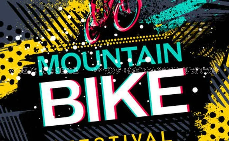 活力四射：打造明日之星——2023休闲运动瑜伽赛事的精彩规划与推广方案