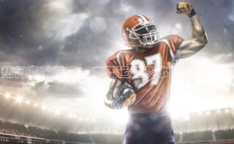 热门赛事前瞻：本周运动赛事的精彩瞬间