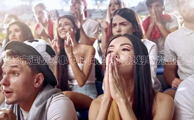 宿迁市运动赛事中心周边区域规划与发展蓝图