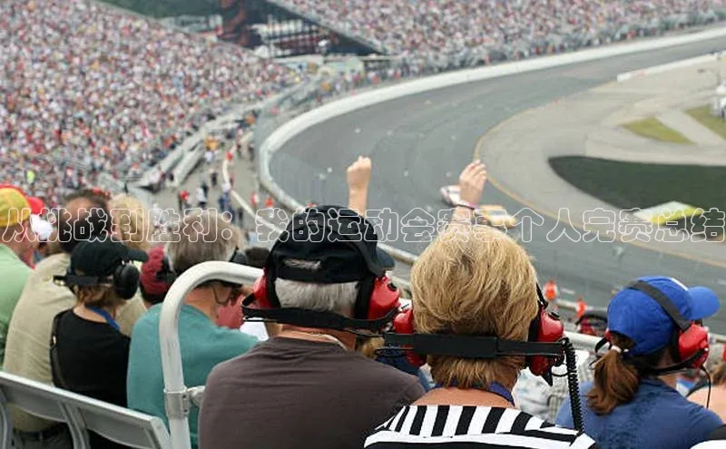 从挑战到胜利：我的运动会赛事个人完赛总结